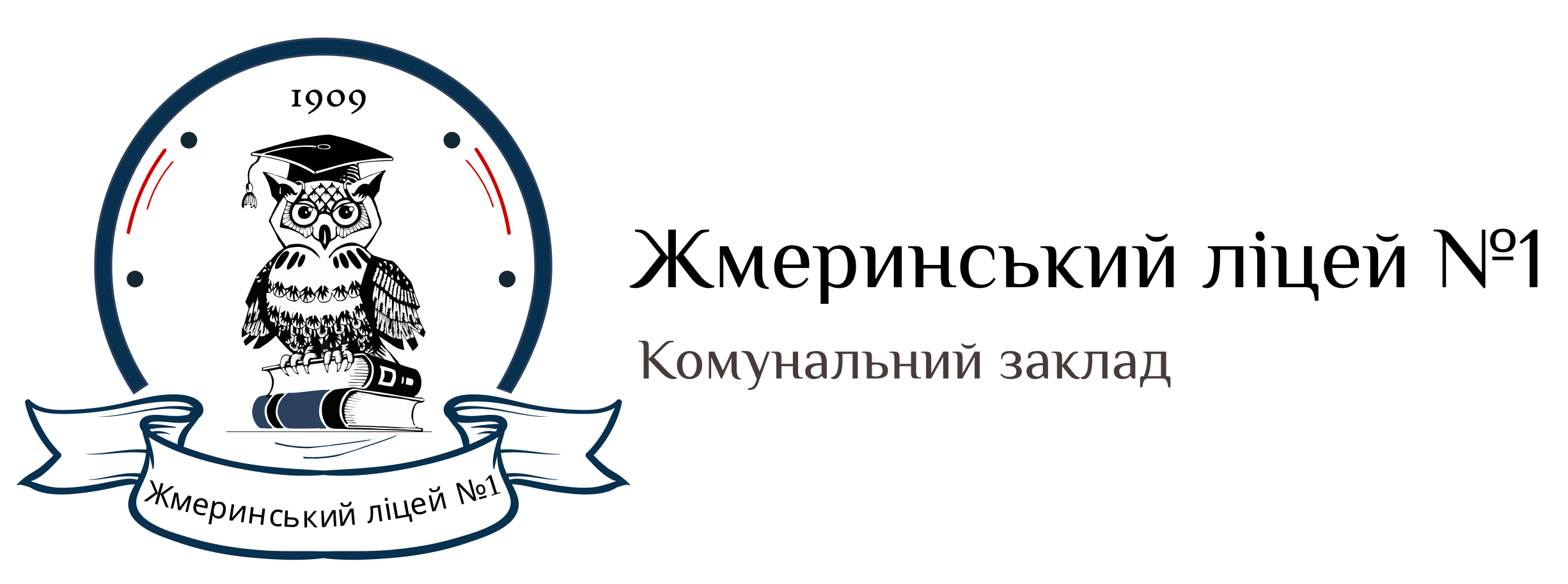 КОМУНАЛЬНИЙ ЗАКЛАД "ЖМЕРИНСЬКИЙ ЛІЦЕЙ № 1"