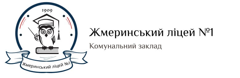 КОМУНАЛЬНИЙ ЗАКЛАД "ЖМЕРИНСЬКИЙ ЛІЦЕЙ № 1"