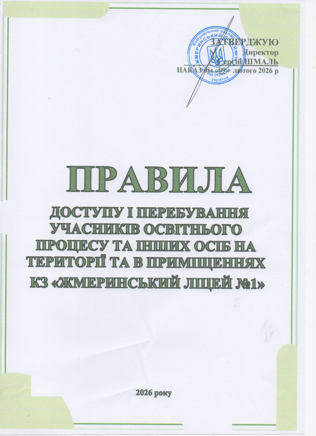 Правила доступу і перебування